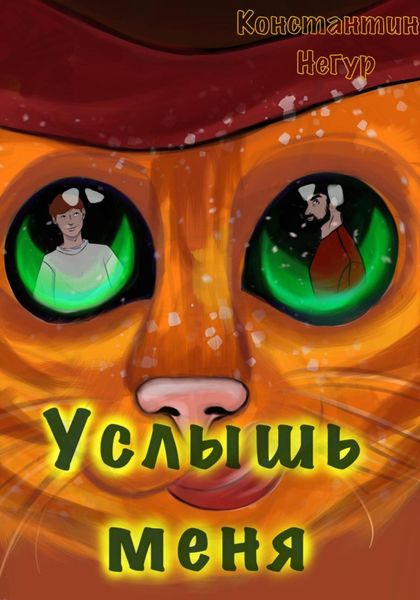 Обложка книги  «Услышь меня»