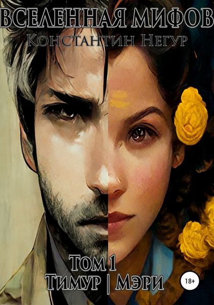 Обложка книги  «Вселенная мифов. Том 1. Тимур и Мэри»