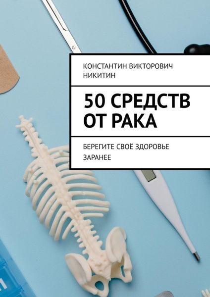 Обложка книги  «50 средств от рака. Берегите своё здоровье заранее»