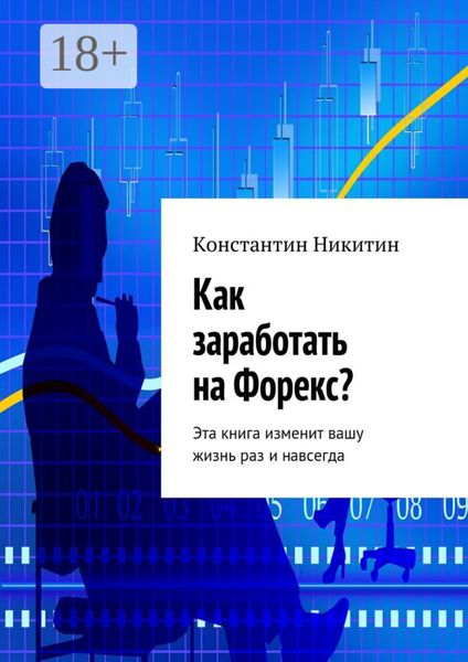 Обложка книги  «Как заработать на Форекс? Эта книга изменит вашу жизнь раз и навсегда»