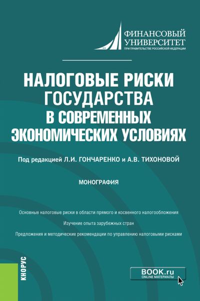 Обложка книги  «Налоговые риски государства в современных экономических условиях. (Аспирантура, Магистратура). Монография.»