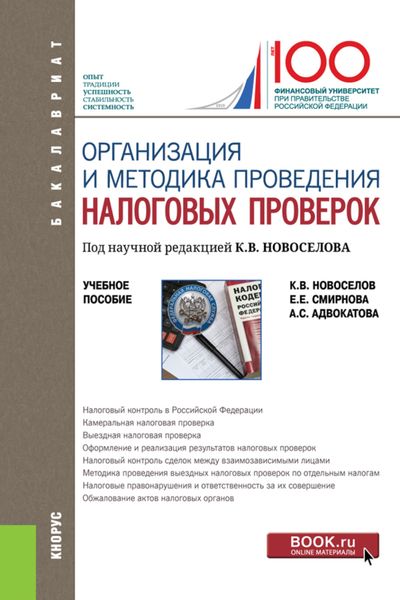 Обложка книги  «Организация и методика проведения налоговых проверок. (Бакалавриат, Магистратура). Учебное пособие.»