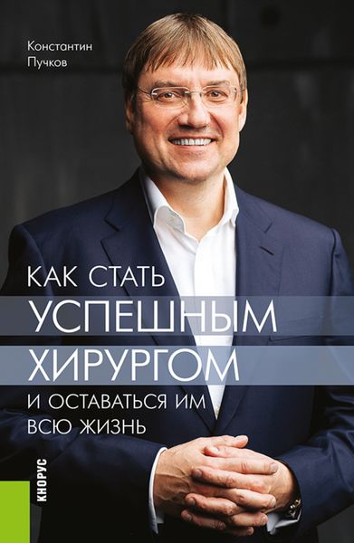 Обложка книги «Как стать успешным хирургом и оставаться им всю жизнь. (Ординатура, Специалитет). Монография.»