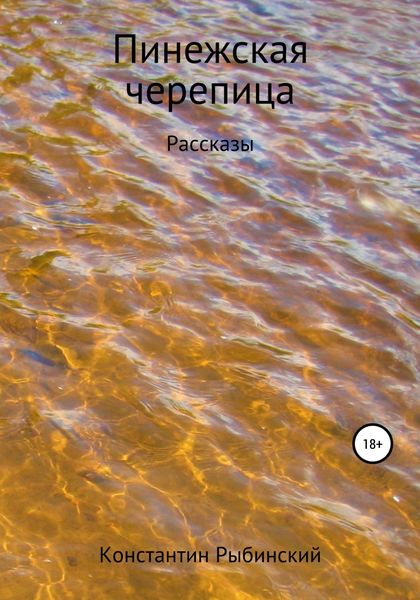 Обложка книги  «Пинежская черепица»