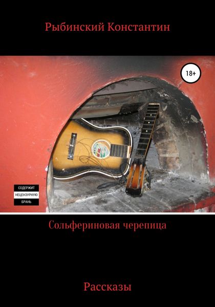 Обложка книги  «Сольфериновая черепица. Рассказы»