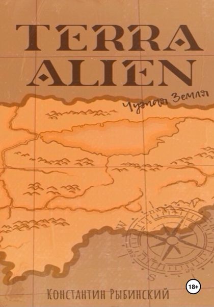 Обложка книги  «Terra Alien. Чужая Земля»