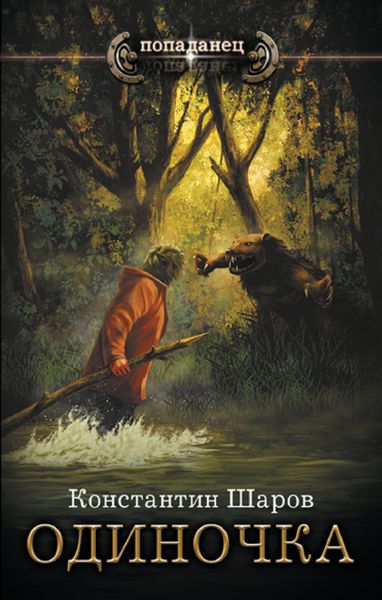 Обложка книги «Одиночка»