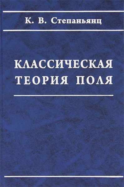 Обложка книги  «Классическая теория поля»