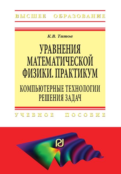 Обложка книги «Уравнения математической физики. Практикум. Компьютерные технологии решения задач»