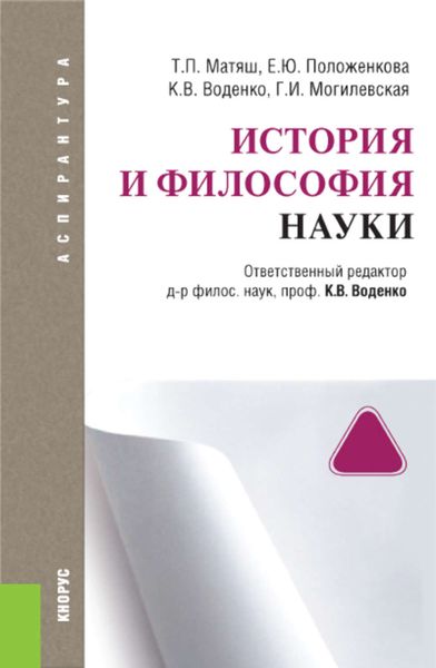 Обложка книги «История и философия науки»