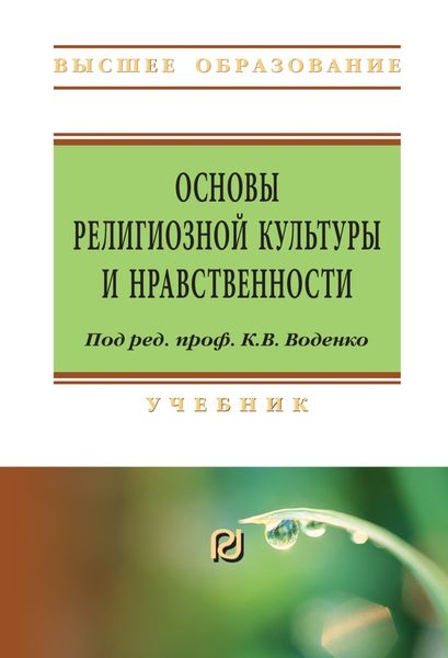 Обложка книги «Основы религиозной культуры и нравственности»