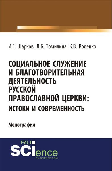 Обложка книги «Социальное служение и благотворительная деятельность Русской Православной Церкви: истоки и современность. (Монография)»
