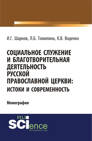 Обложка книги «Социальное служение и благотворительная деятельность Русской Православной Церкви: истоки и современность. (Аспирантура, Бакалавриат). Монография.»