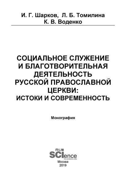 Обложка книги «Социальное служение и благотворительная деятельность Русской Православной Церкви: истоки и современность»