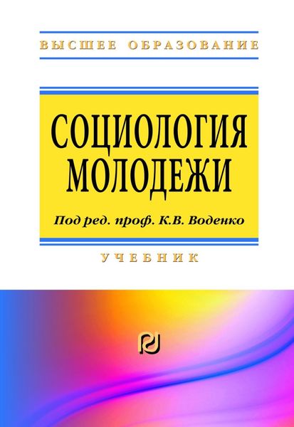 Обложка книги «Социология молодежи»