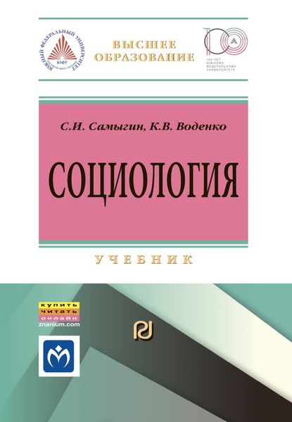 Обложка книги «Социология: социальные институты, структура и процессы»