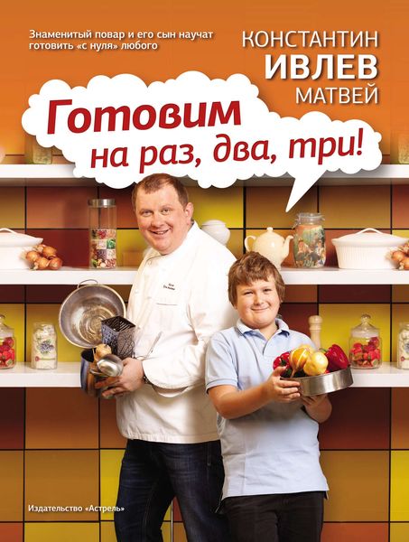 Обложка книги  «Готовим на раз, два, три!»