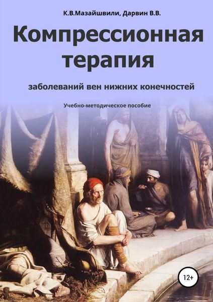 Обложка книги  «Компрессионная терапия заболеваний вен нижних конечностей»