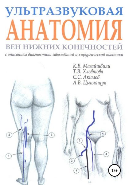 Обложка книги  «Ультразвуковая анатомия вен нижних конечностей»