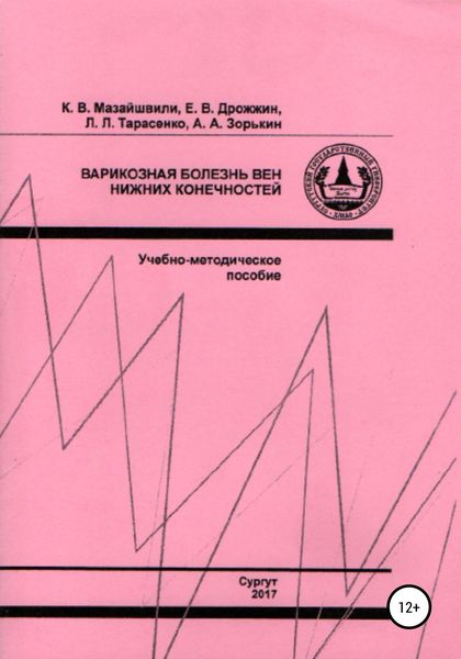 Обложка книги  «Варикозная болезнь вен нижних конечностей»