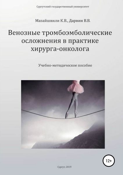 Обложка книги  «Венозные тромбоэмболические осложнения в практике хирурга-онколога»