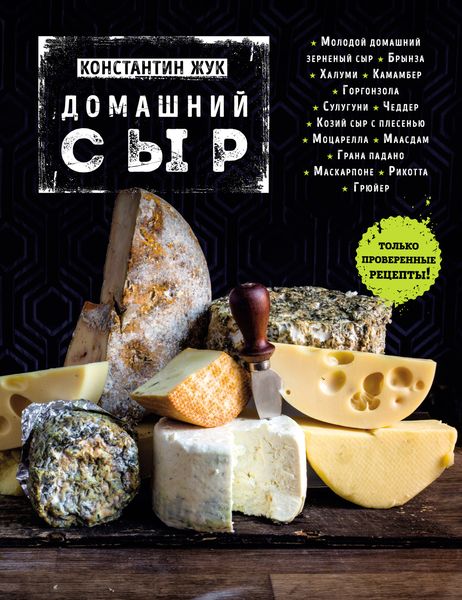 Обложка книги «Домашний сыр»