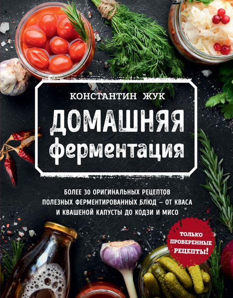 Обложка книги «Домашняя ферментация»