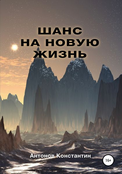 Обложка книги  «Шанс на новую жизнь»