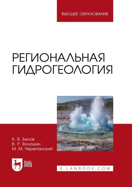 Обложка книги  «Региональная гидрогеология. Учебное пособие для вузов»