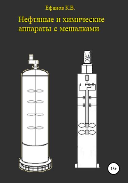 Обложка книги «Аппараты с перемешивающими устройствами»