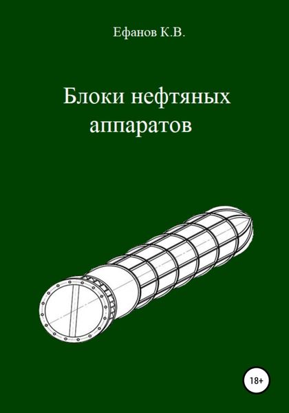 Обложка книги  «Блоки нефтяных аппаратов»