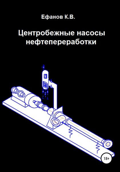 Обложка книги  «Центробежные насосы нефтепереработки»