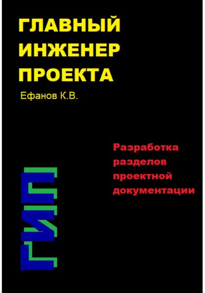 Обложка книги «Главный инженер проекта (ГИП) – Разработка разделов проектной документации»