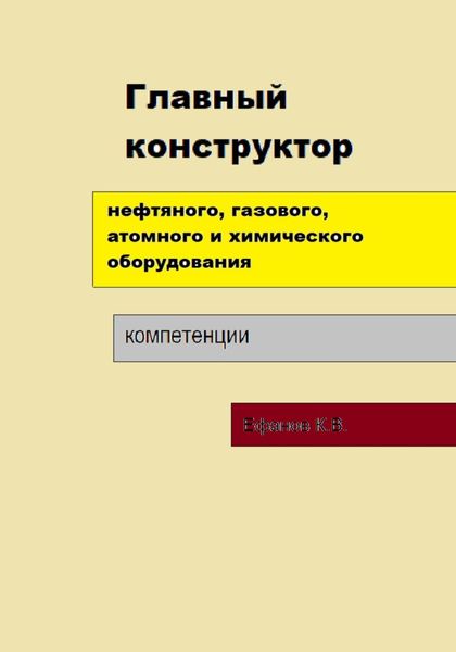 Обложка книги «Главный конструктор нефтяного, газового, химического оборудования»