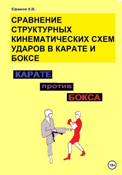 Обложка книги  «Карате против бокса. Сравнение структурных кинематических схем ударов в боксе и карате»