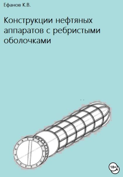 Обложка книги  «Конструкции нефтяных аппаратов с ребристыми оболочками»