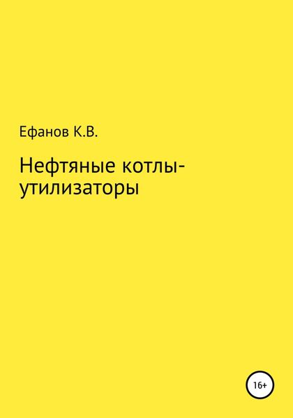 Обложка книги «Нефтяные котлы-утилизаторы»