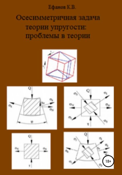 Обложка книги  «Осесимметричная задача теории упругости: проблемы в теории»