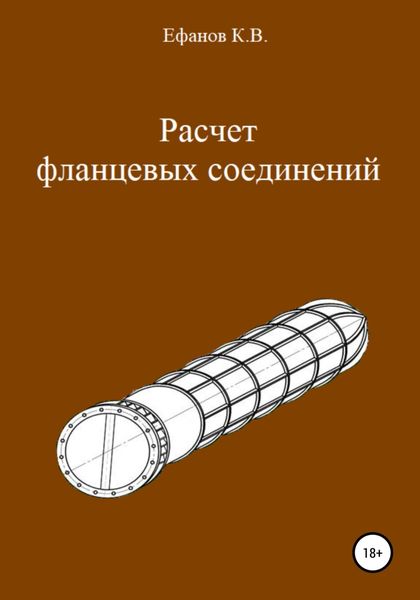 Обложка книги «Расчет фланцевых соединений»
