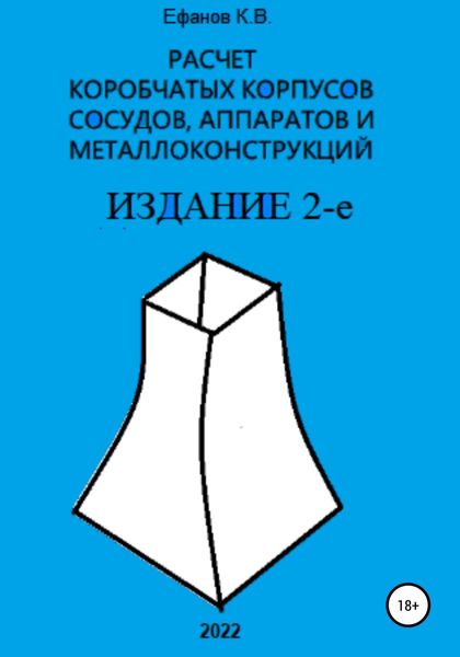 Обложка книги  «Расчет коробчатых оболочек корпусов сосудов, аппаратов и металлоконструкций. ИЗДАНИЕ 2-е»