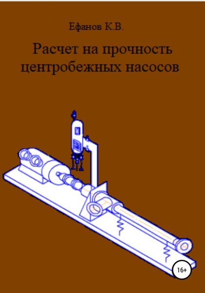 Обложка книги «Расчет на прочность центробежных насосов»