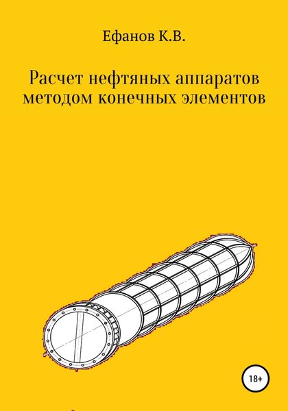 Обложка книги «Расчет нефтяных аппаратов методом конечных элементов»