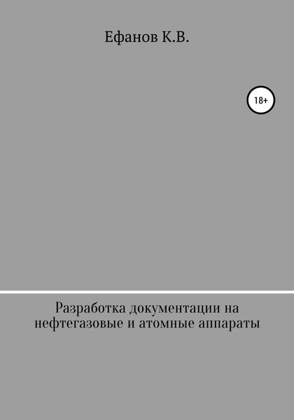 Обложка книги «Разработка документации на нефтяные, газовые и атомные аппараты»