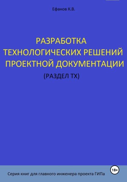 Обложка книги  «Разработка технологических решений проектной документации (раздел ТХ). Серия книг для главного инженера проектов»