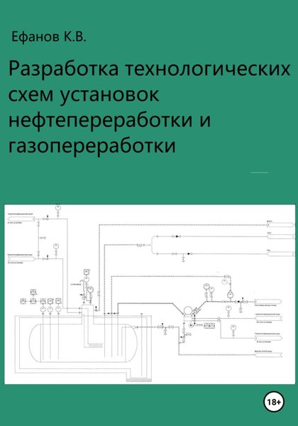 Обложка книги «Разработка технологических схем установок нефтепереработки»