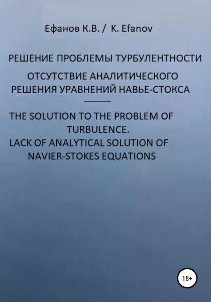 Обложка книги «Решение проблемы турбулентности, отсутствие аналитического решения уравнений Навье-Стокса / The solution to the pboblem of turbulence, lack of analytical solution of navier-stokes equations»