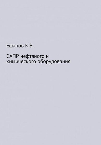 Обложка книги «САПР нефтяного и химического оборудования»