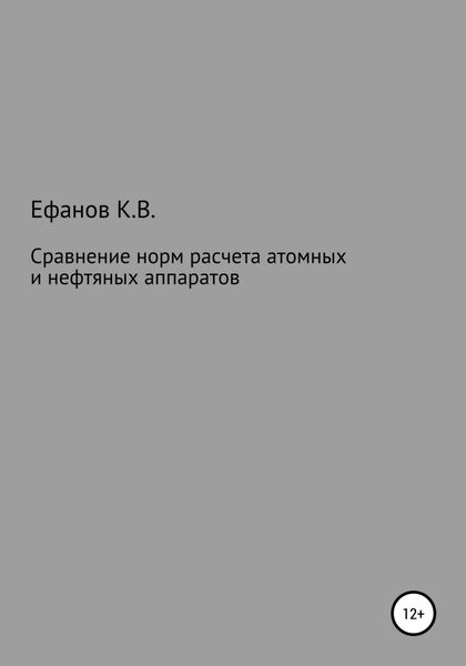 Обложка книги «Сравнение расчетов на прочность нефтяных и атомных аппаратов»