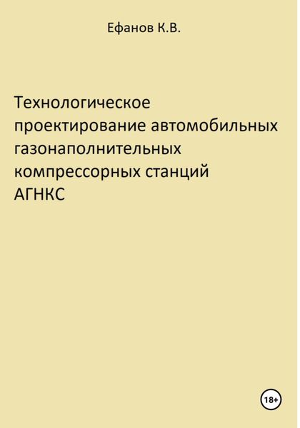 Обложка книги «Технологическое проектирование автомобильных газонаполнительных компрессорных станций АГНКС»