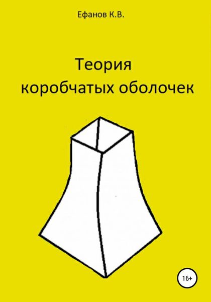 Обложка книги «Теория коробчатых оболочек»